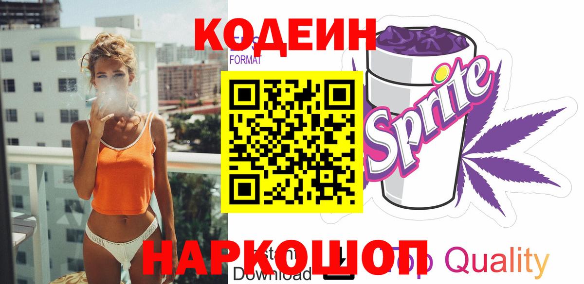 Codein напиток Lean (лин)  Codein Purple Drank  Гай  Вход с VPN 